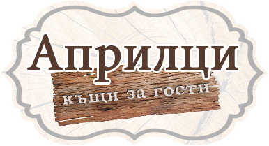 Къща за гости Априлци - с.Кръвеник